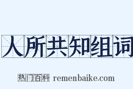 人所共知组词是什么意思的图片